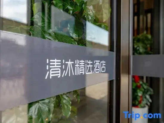 Qingmu Selected Hotel (Ma'anshan East Station Golden Eagle International Branch)