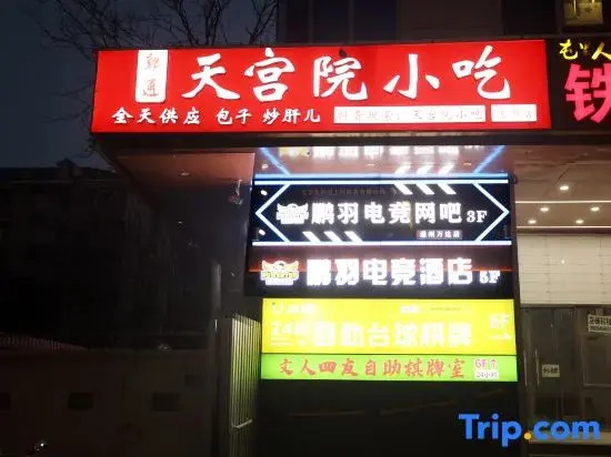 Pengyu Esports Hotel (Wanda Plaza Tongzhou Branch)