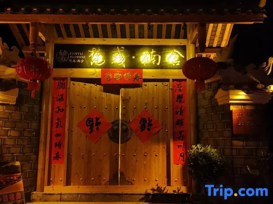 Fan Yu·Nanshe Guesthouse (Yunshe Scenic Area Branch), Fanjing Mountain