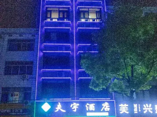 Fuyu Intelligent Hotel, Fuyang
