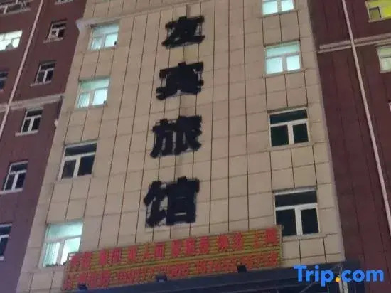 Qiqihar Youbin Inn