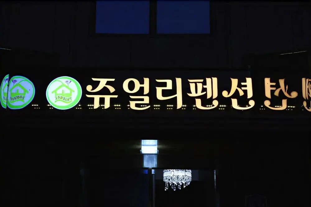 Boryeong Jewelry Pension