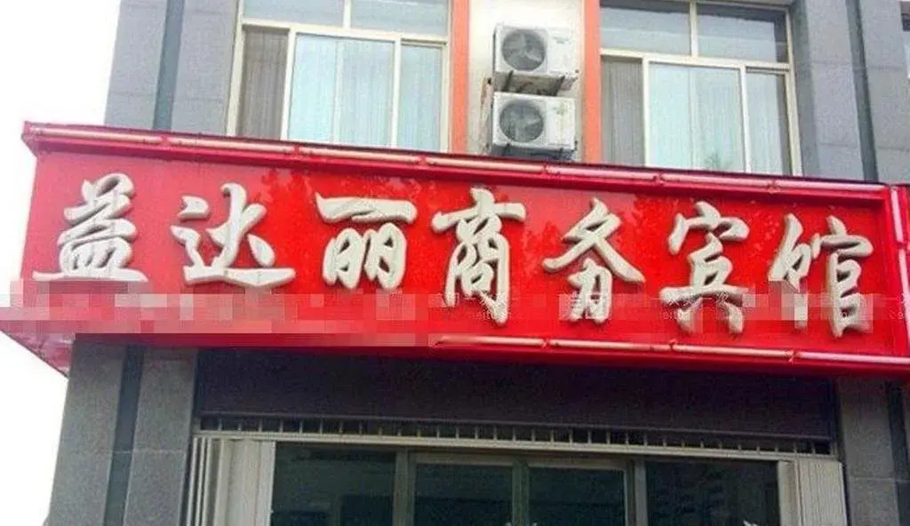 Yidali Business Hotel