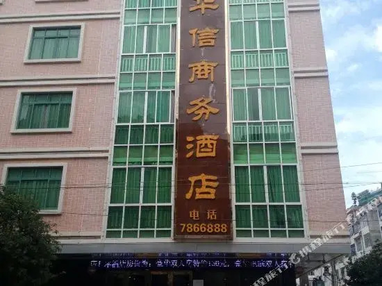 平南华信商务酒店