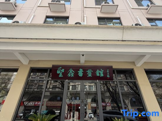 Shengxin Calligraphy & Painting Hotel (Yan'an Revolutionary Memorial Hall Branch)