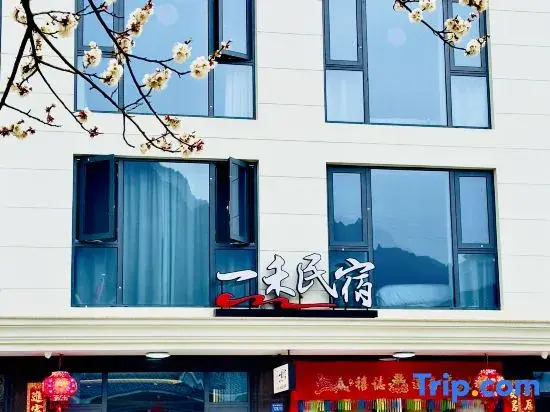 Yihe Homestay (Yandangshan Museum)