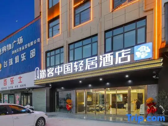 Tuke China Light Hotel (Zhengzhou Zhongxuan Branch)