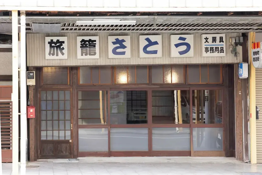 Guesthouse Hatagoya sato 旅籠屋さとう
