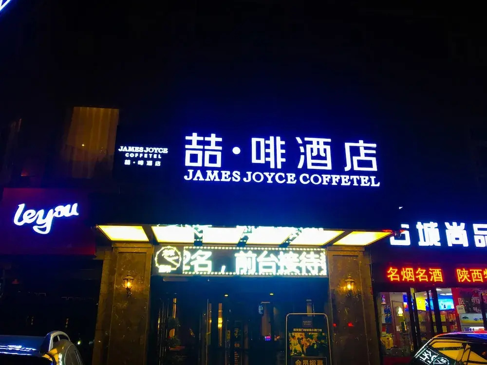 James Joyce Coffetel Xian Nanmen Ming City Wall Xiaonanmen