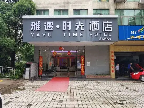 Yayu Time Hotel (Changshou South High Speed Railway Station)