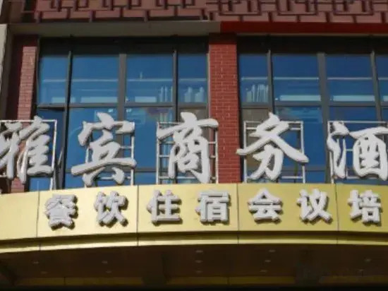 Yabin Business Hotel (Xingtai No.3 Middle School Wanda Plaza Branch)