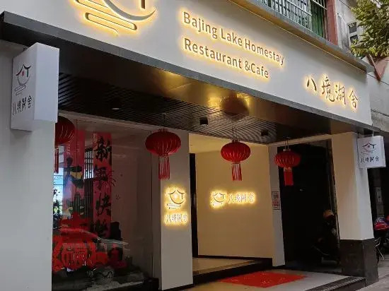 Ganzhou Bajing Lake House B&B  (Jiangnan Songcheng Scenic Area Bajing Park Store)