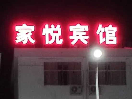 Mengcheng Jiayue Hotel