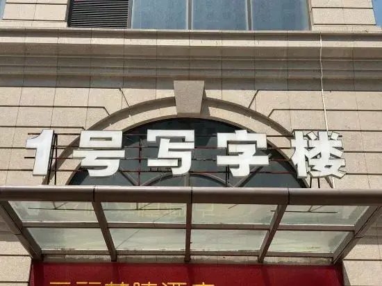 Musen Intelligent Hotel (Shijiazhuang Railway Station Branch)