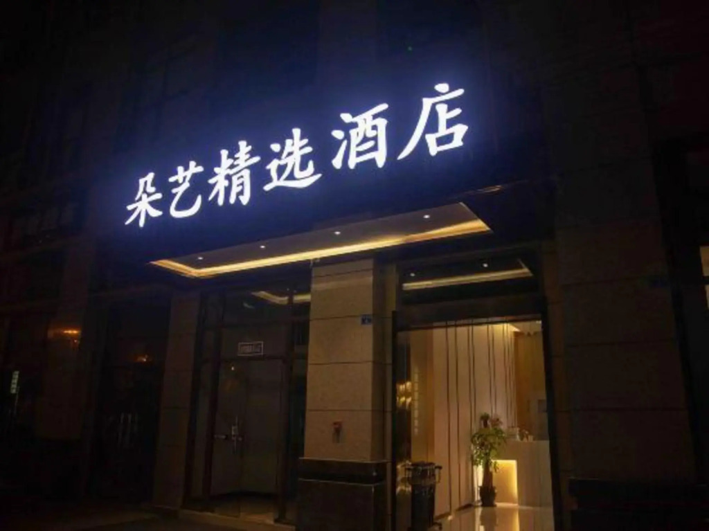 Duoyi Select Hotel (Jintang University Town)