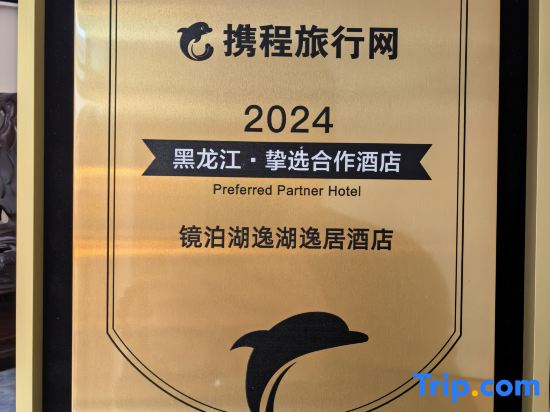 Jingbo Lake Yihu Yiju Hotel