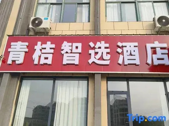 Qingju Smart Select Hotel (Qi Jiguang Ave, Dingyuan Ancient City