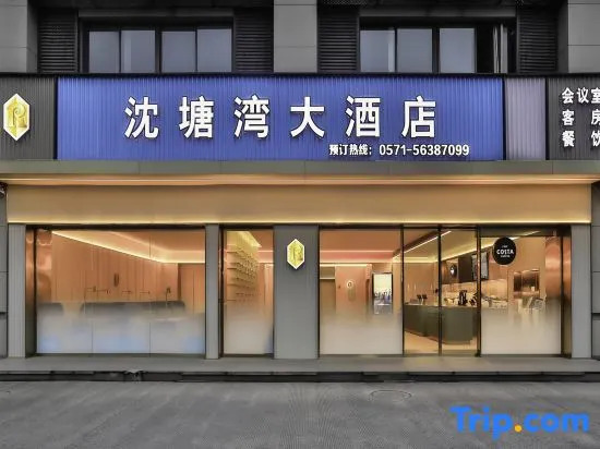 Shen Tang Wan Grand Hotel (Zhongda Intime Shopping Center & Shulan Hospital Branch)