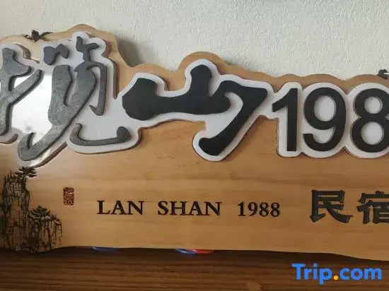 Lanshan 1988 Homestay (Dayong Ancient City Zhongshang Plaza)