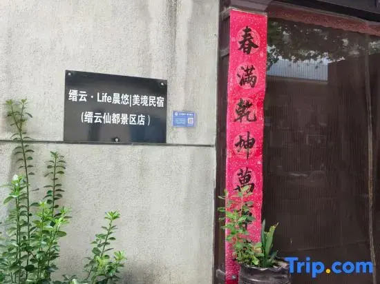 Jinyun · Life Chenyu | Meijing Homestay (Xiandu Scenic Area)