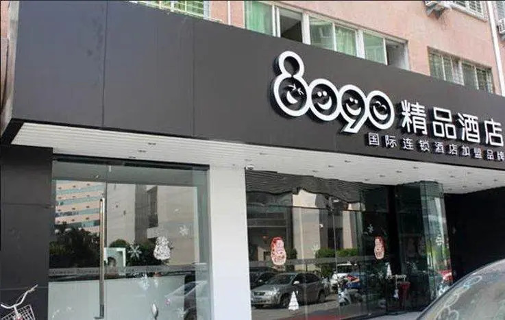 8090 Boutique Hotel Feng Ze Branch