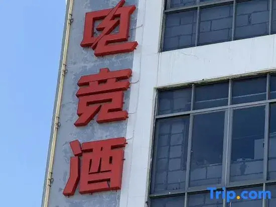 VES E-Sports Hotel (Guangxi University Xinyang Road)