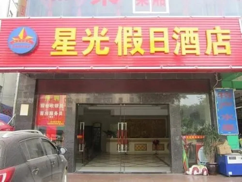 Xingguang Holiday Hotel