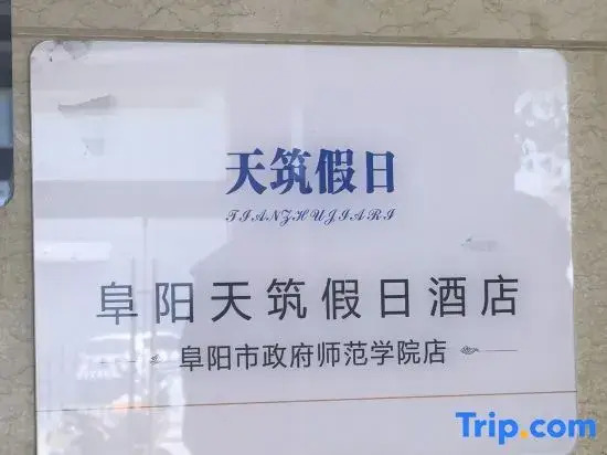 Holiday Inn (Fuyang Yingzhou District City Normal College)