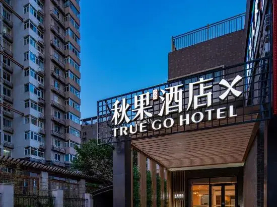 Qiuguo Hotel X (Beijing University of Technology Shilihe Subway Station)