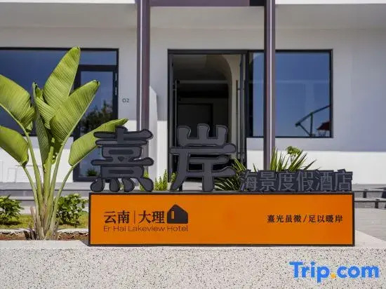 Xian Shiguang Scenic Apartment (Shuanglang Erhai)
