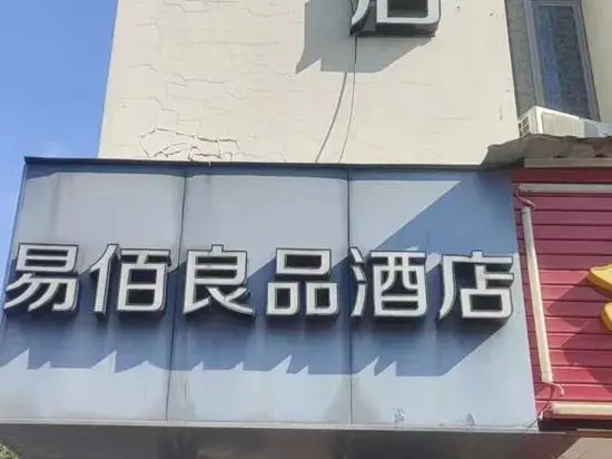 易居酒店(曹安轻纺市场定边路地铁站店)