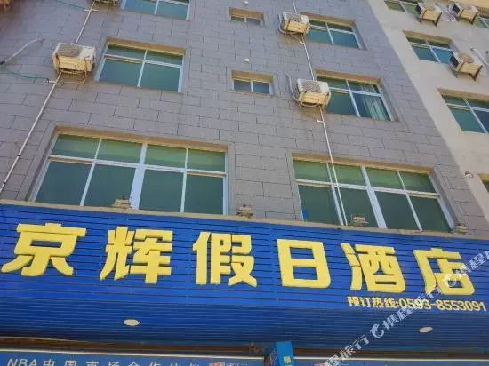 Dajing Jinghui Holiday Hotel