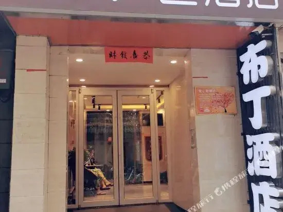 Pudding Yanxuan Hotel (Xi 'an Bell and Drum Tower South Street Fanxiang)
