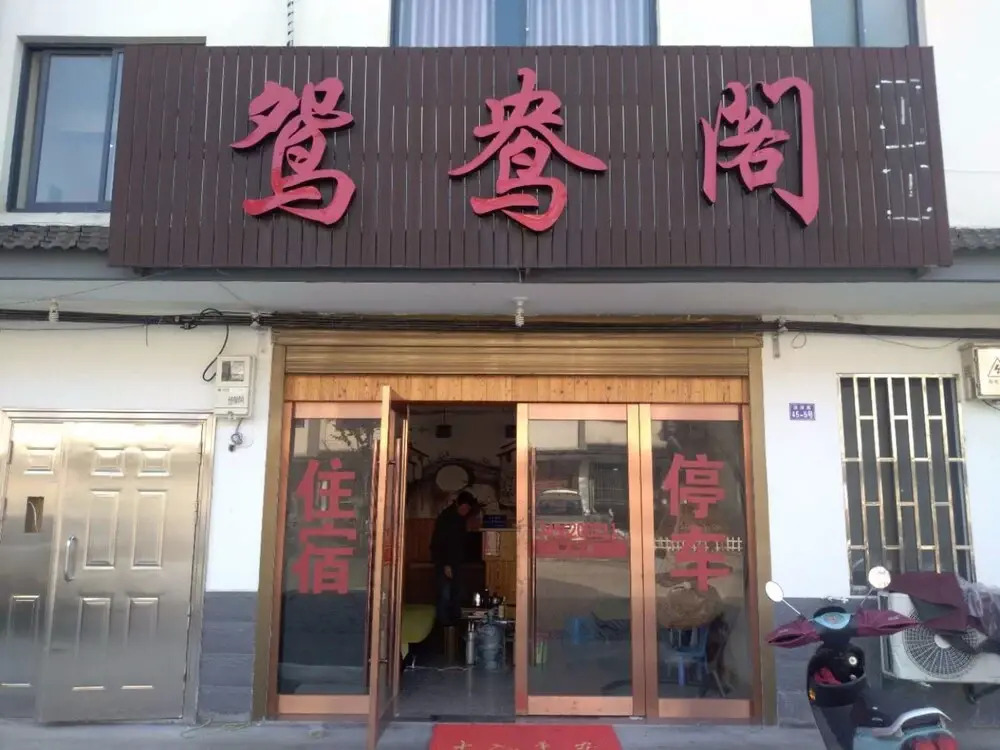 Wuzhen Yuanyang Pavilion Inn