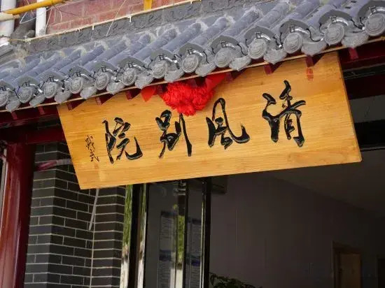 Luoyang Qingfeng Bieyuan Homestay (Luoyang China National Garden Branch)