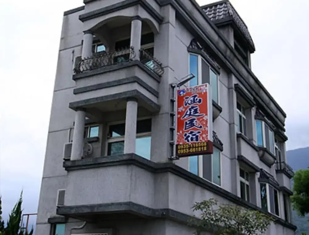 涵庭民宿