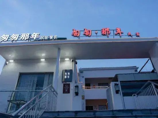 Rush Year Homestay (Lian Dao Shop)