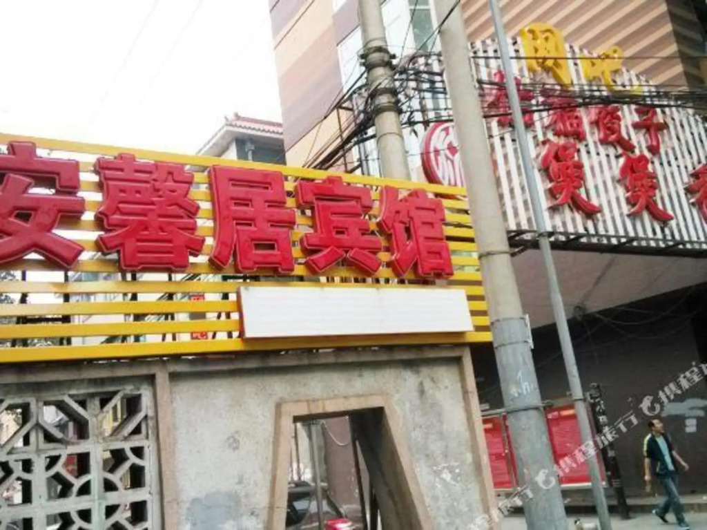 Anxinju Hotel