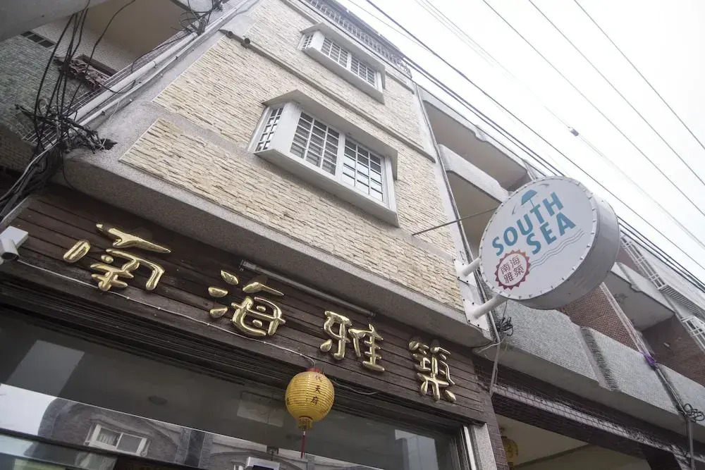 南海雅築South Sea B&B