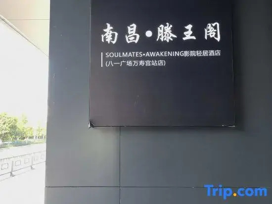 Nanchang • Tengwang Pavilion SOULMATES • AWAKENING | Cinema-themed Light Residence Hotel