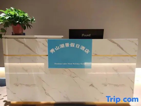 Xiushan Lake View Holiday Inn (Ma'anshan Xiushan Lake Park High-speed Railway Station)