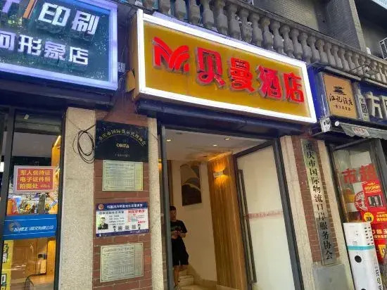 Beiman Hotel (Chongqing Guanyinqiao Beicheng Tianjie Branch)