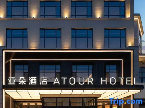 Atour Hotel Pengbo Central Plaza Lanzhou Zhongchuan Airport