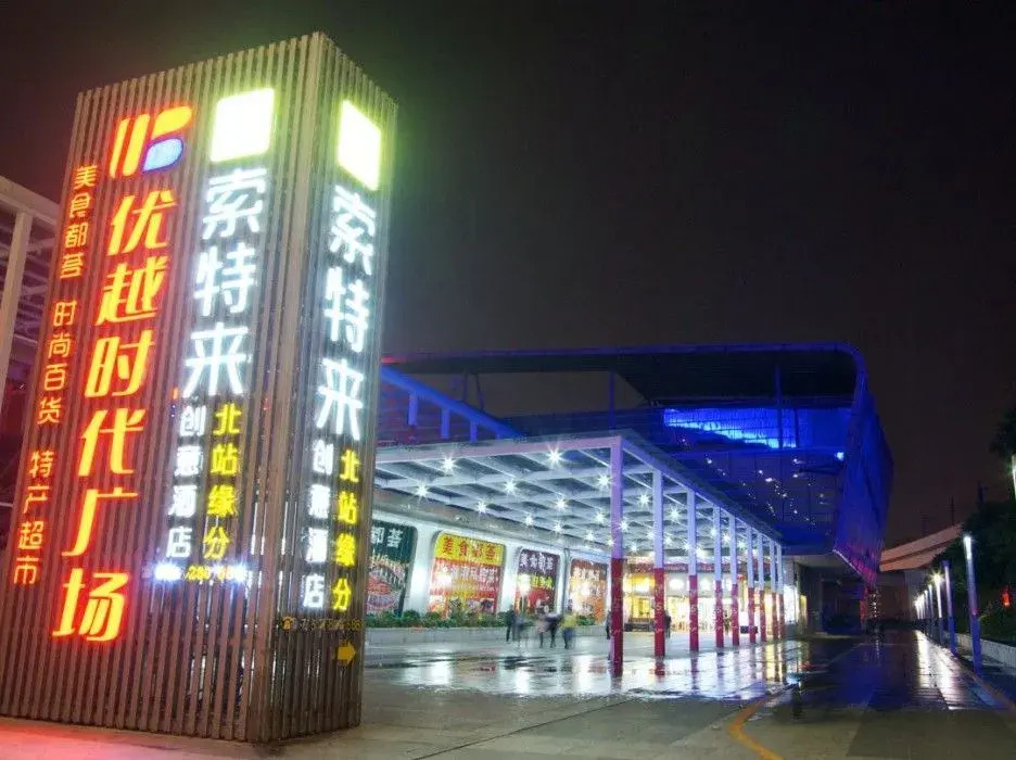 Sotel Inn (Shenzhen North Railway Station Yuanfen)