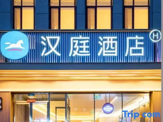 HanTing Hotel (Jilin Wanke Medical College)