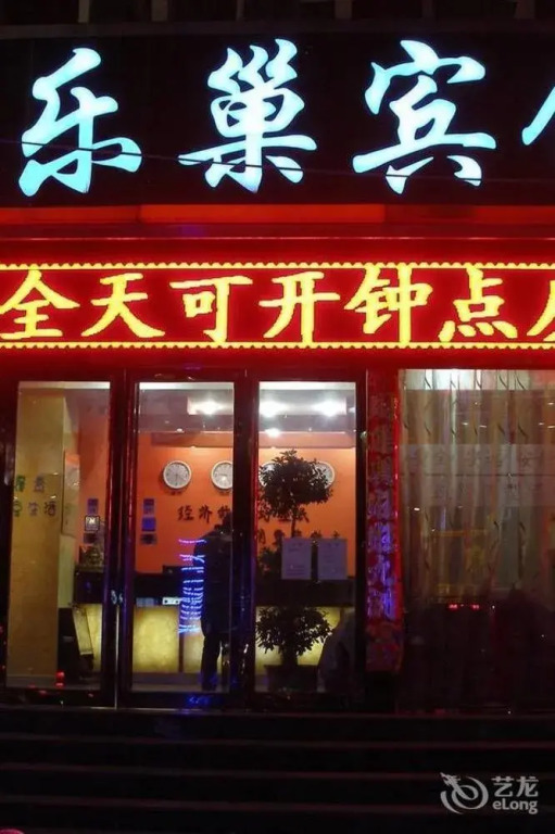 Anyang Lechao Hotel (Railway Station)(安阳乐巢宾馆（火车站店）)