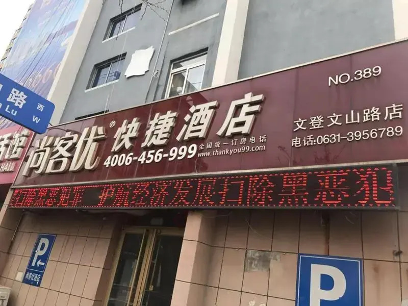 Thank Inn Hotel Shandong Weihai Wendeng Wenshan Road