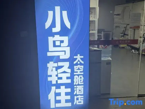 Little Bird Light Stay (Beijing Daxing International Airport Branch)