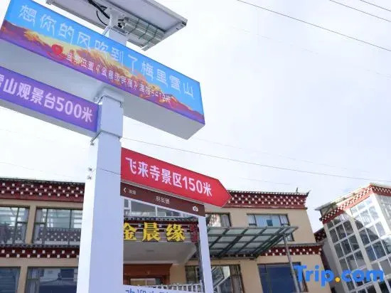 Deqin Feilai Temple Jinchenyuan Homestay