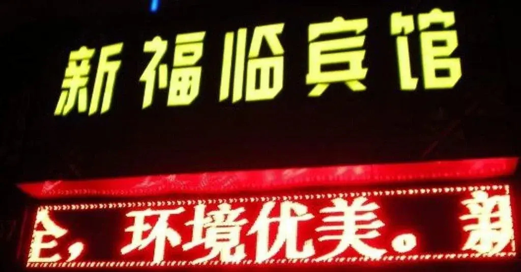 Xinfulin Inn